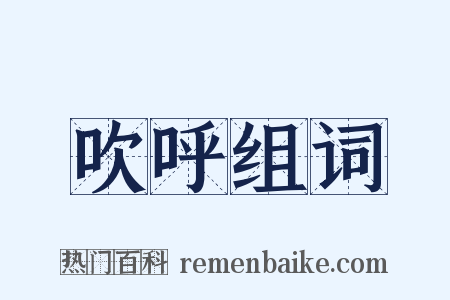 吹呼组词是什么意思的图片